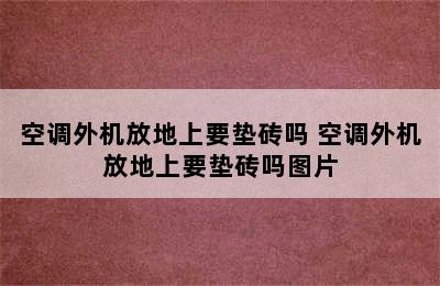 空调外机放地上要垫砖吗 空调外机放地上要垫砖吗图片